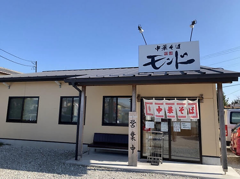 飲食店　ラーメン中華そばモンド（飲食店）まで500m