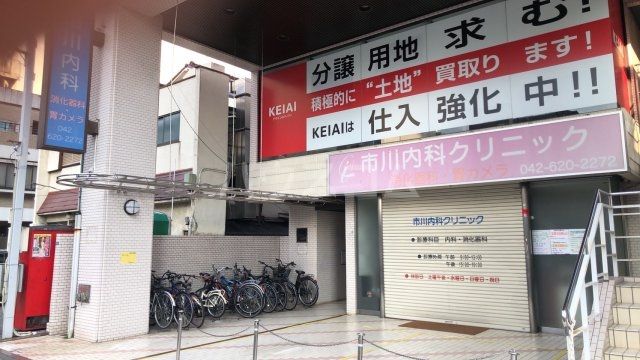 病院　市川内科クリニック（病院）まで542m