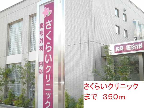 病院　さくらいクリニック（病院）まで350m