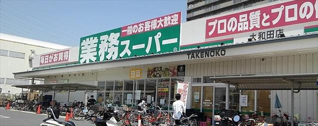 スーパー　業務スーパーＴＡＫＥＮＯＫＯ大和田店（スーパー）まで1004m