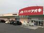 ドラックストア　クスリのアオキ 行田長野店（ドラッグストア）まで296m