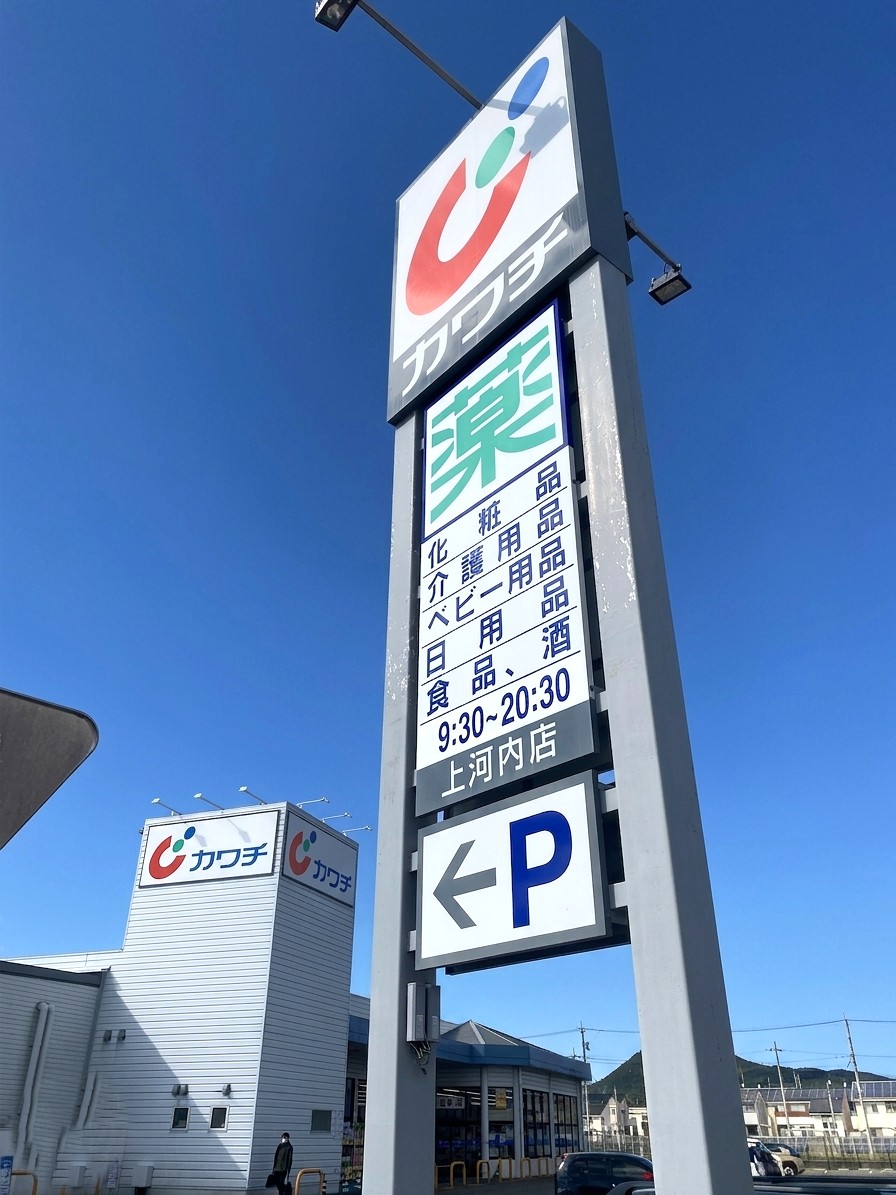 ドラックストア　カワチ薬品上河内店（ドラッグストア）まで367m