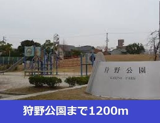 公園　狩野公園（公園）まで1200m