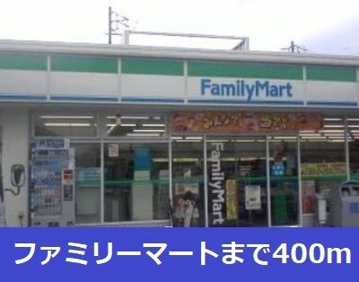 コンビニ　ファミリーマート（コンビニ）まで400m