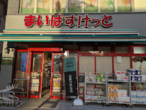 スーパー　まいばすけっと赤土小学校前駅北店（スーパー）まで122m