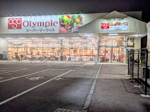 スーパー　Olympic熊野前店（スーパー）まで541m