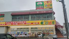 ドラックストア　どらっぐぱぱす熊野前店（ドラッグストア）まで505m