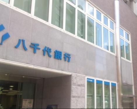 銀行　八千代銀行（銀行）まで954m