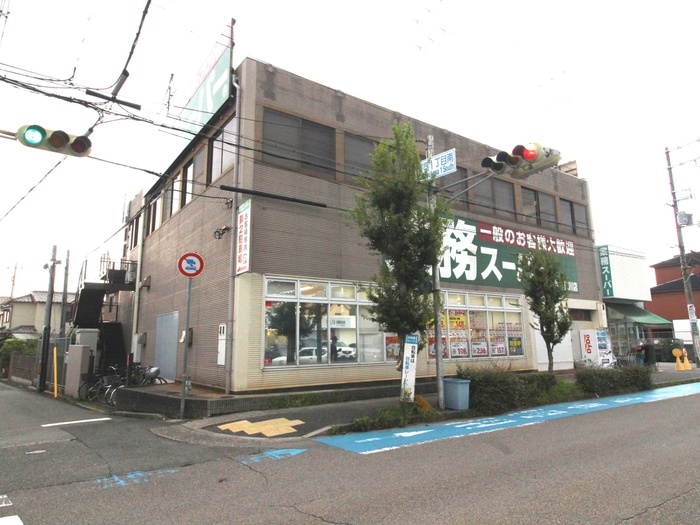 スーパー　業務スーパー（スーパー）まで830m