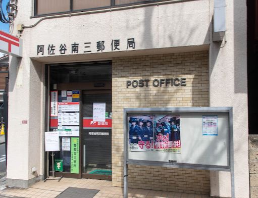 郵便局　阿佐谷南三郵便局（郵便局）まで887m