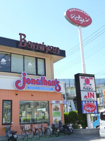 飲食店　ジョナサン（飲食店）まで162m