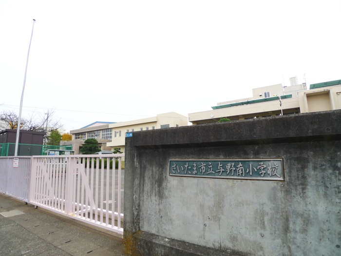 小学校　さいたま市立与野南小学校（小学校）まで750m