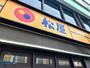 飲食店　松屋琴似店（飲食店）まで512m