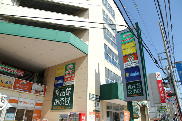 スーパー　業務スーパー六角橋店（スーパー）まで332m