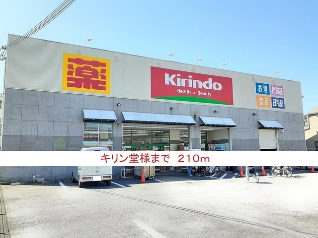 ドラックストア　キリン堂（ドラッグストア）まで210m