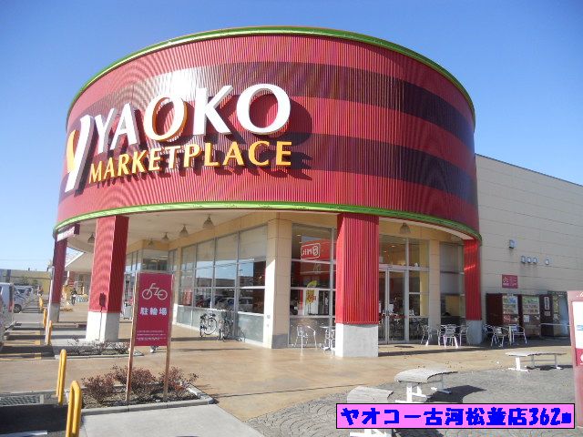 スーパー　ヤオコー古河松並店（スーパー）まで180m
