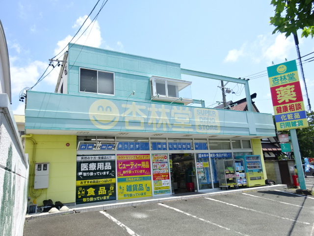 ドラックストア　杏林堂　鴨江店（ドラッグストア）まで263m