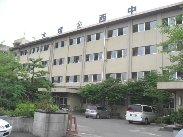 中学校　大垣市立西中学校（中学校）まで543m