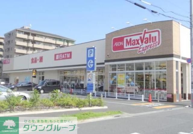 スーパー　マックスバリュエクスプレス（スーパー）まで330m