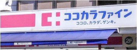 ドラックストア　ココカラファインLuz大森店（ドラッグストア）まで828m