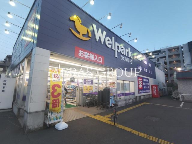 ドラックストア　ウェルパーク 相模原清新店（ドラッグストア）まで298m