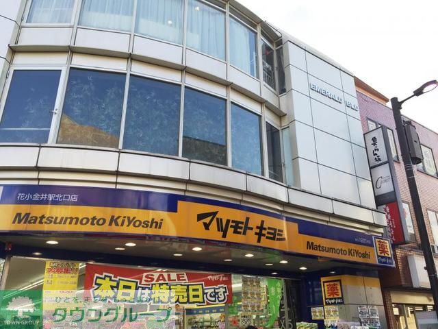 ドラックストア　マツモトキヨシ花小金井駅北口店（ドラッグストア）まで600m