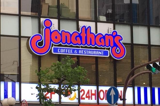 飲食店　ジョナサン 柴又店（飲食店）まで579m