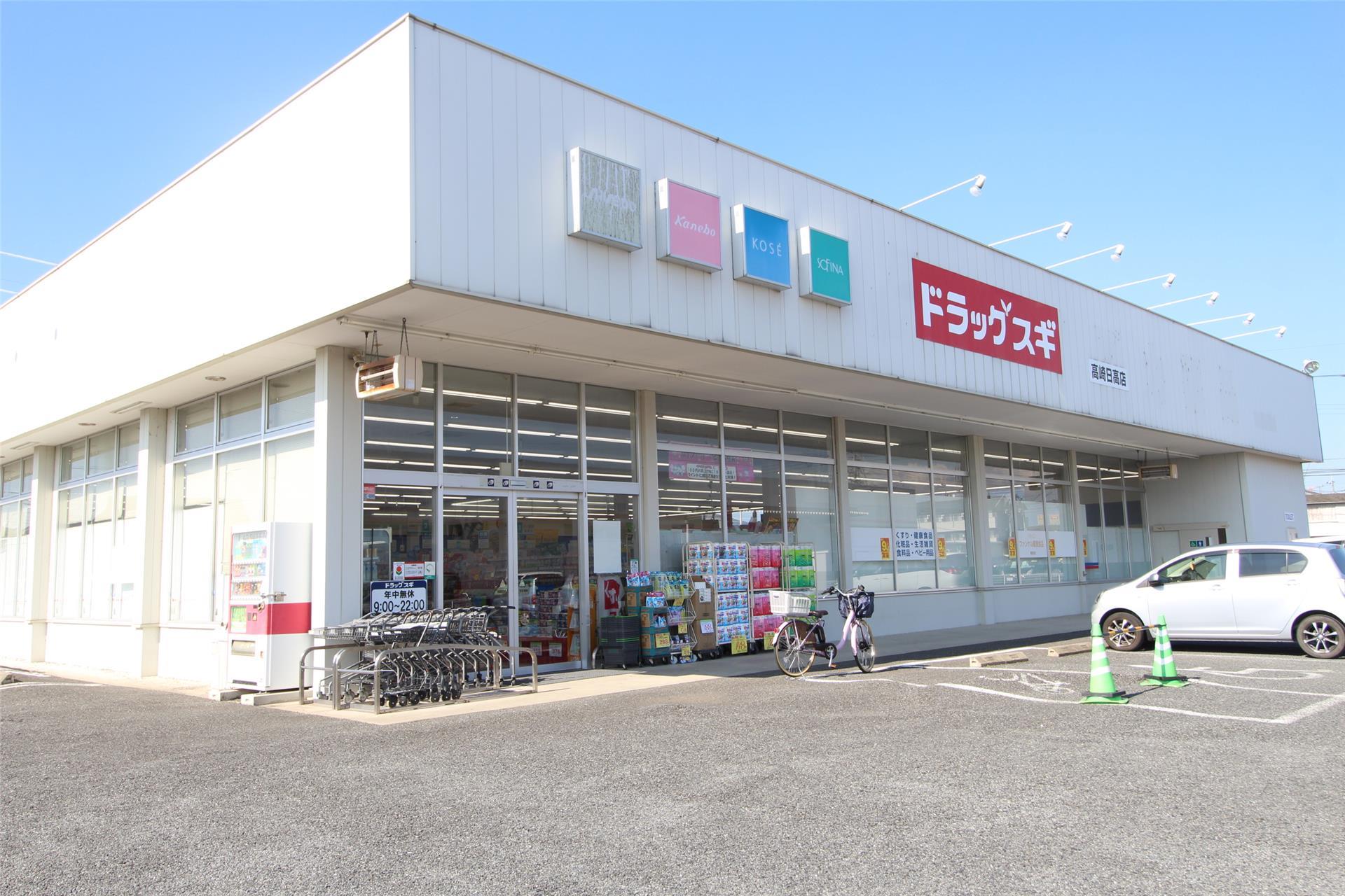 ドラックストア　ドラッグスギ高崎日高店（ドラッグストア）まで551m