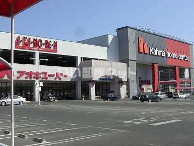 スーパー　アオキスーパー 日進店（スーパー）まで820m