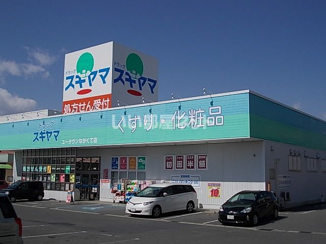 ドラックストア　ドラッグスギヤマ ユータウンながくて店（ドラッグストア）まで1487m