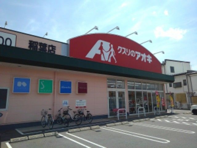 ドラックストア　クスリのアオキ稲葉店（ドラッグストア）まで700m