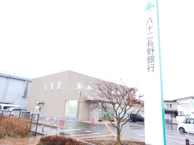 銀行　八十二長野銀行長野南支店（銀行）まで900m
