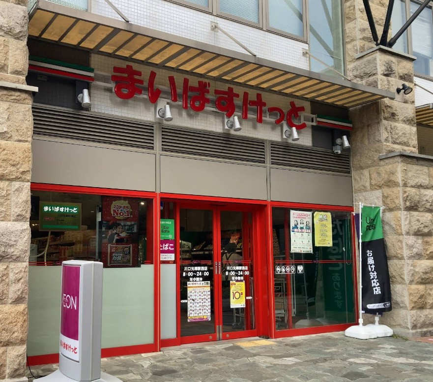 スーパー　まいばすけっと川口元郷駅西店（スーパー）まで521m