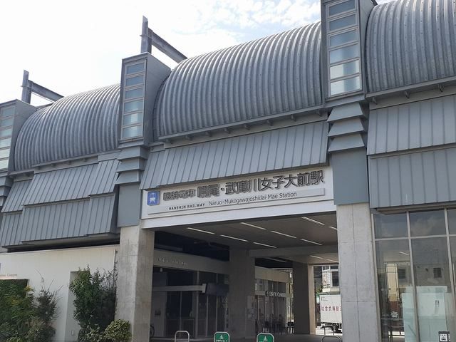 その他　阪神鳴尾・武庫川女子大前駅様（その他）まで270m