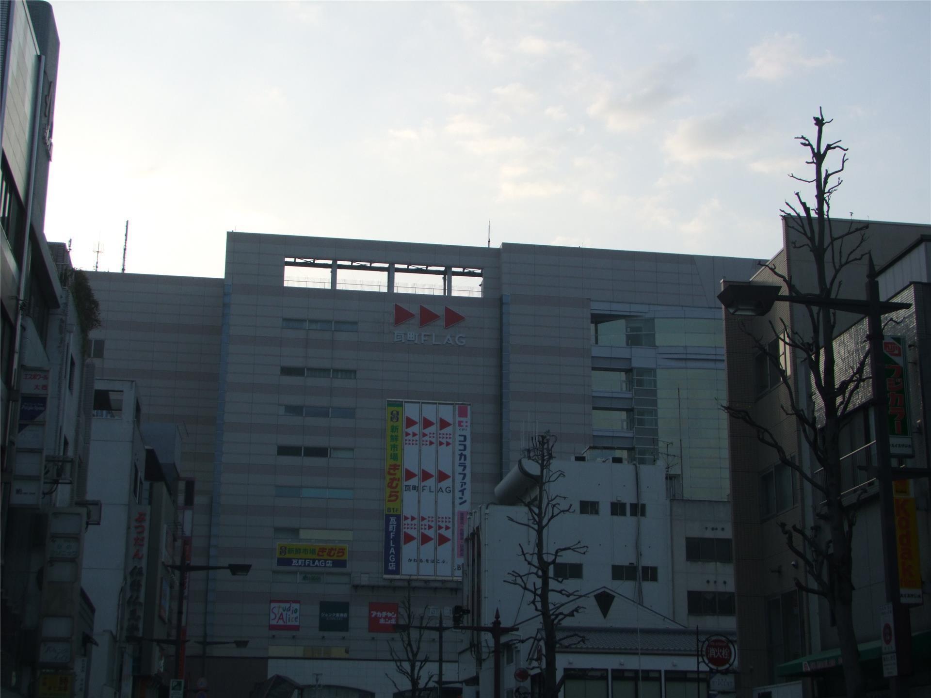 ショッピングセンター　瓦町FLAG（ショッピングセンター）まで1211m