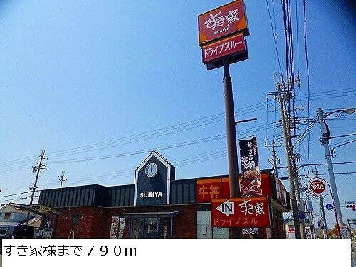 その他　すき家様（その他）まで790m