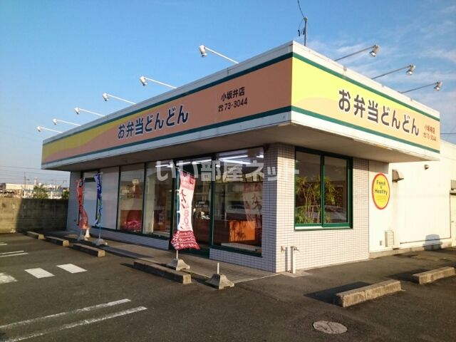 飲食店　お弁当どんどん 小坂井店（飲食店）まで2559m