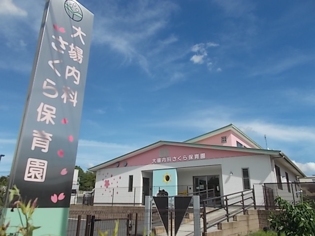 病院　大場内科さくら保育園（病院）まで450m