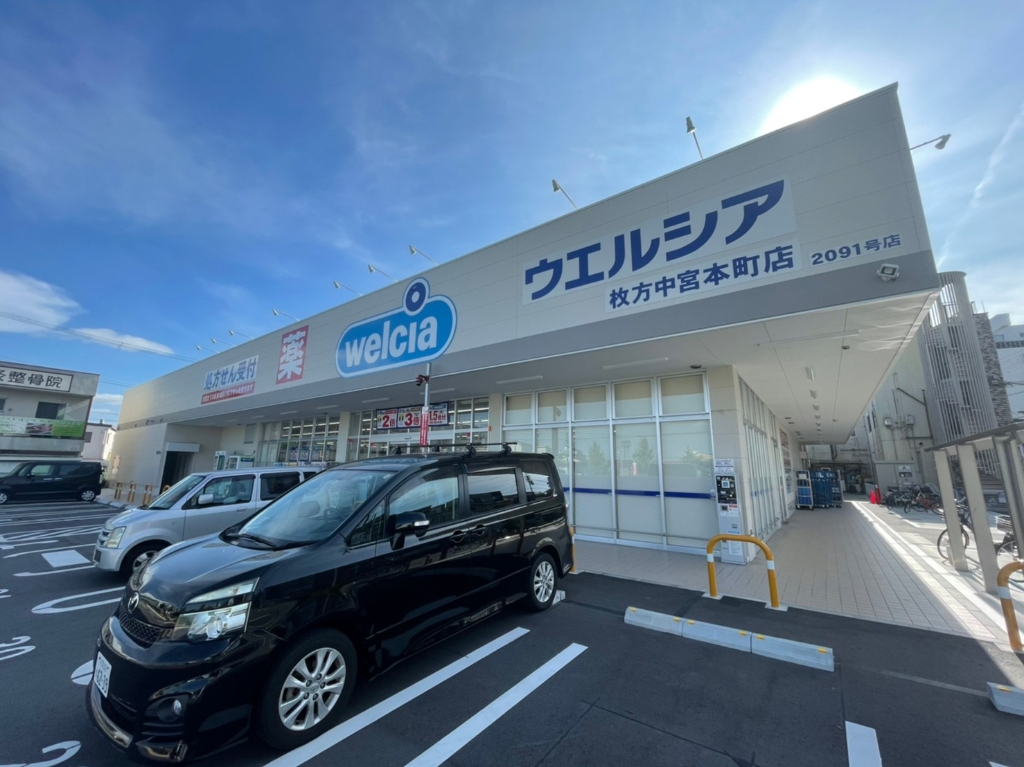ドラックストア　ウエルシア枚方中宮本町店（ドラッグストア）まで515m