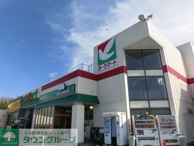 スーパー　ヨークマート（スーパー）まで1m