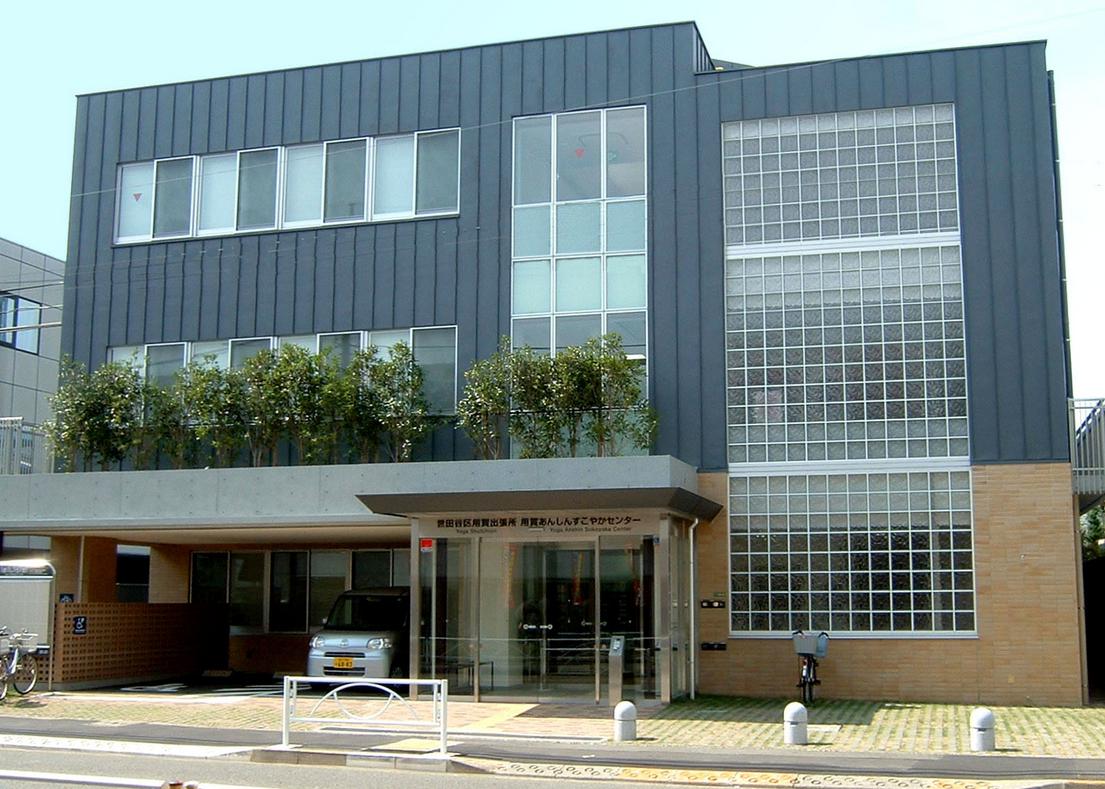 役所　世田谷区用賀出張所（役所）まで870m