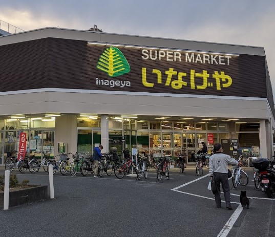 スーパー　いなげや 立川栄町店（スーパー）まで838m