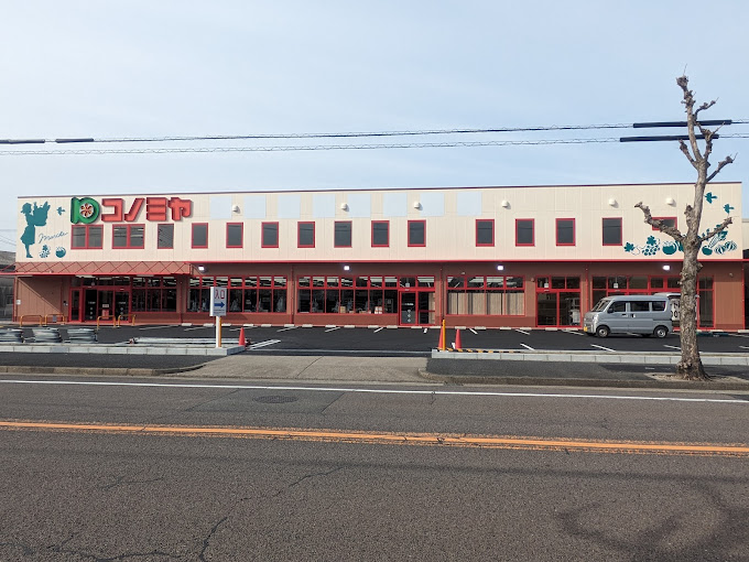 スーパー　コノミヤ 城西店（スーパー）まで1005m