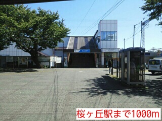 その他　桜ヶ丘駅（その他）まで1000m