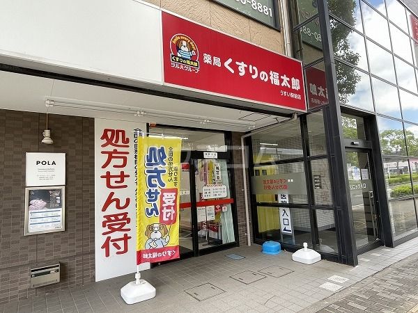 ドラックストア　薬局くすりの福太郎 うすい駅前店（ドラッグストア）まで1006m
