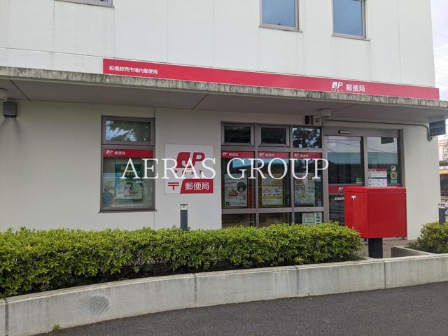 郵便局　船橋卸売市場内郵便局（郵便局）まで548m
