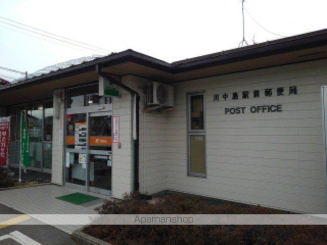 郵便局　川中島駅前郵便局（郵便局）まで960m
