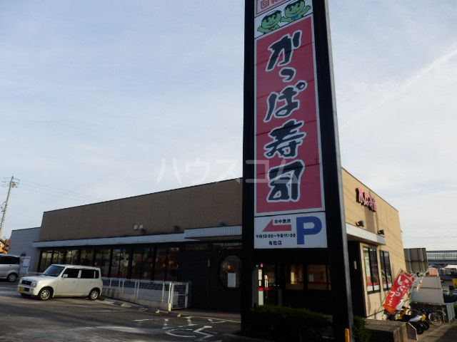飲食店　かっぱ寿司 有松店（飲食店）まで643m