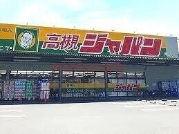ショッピングセンター　ジャパン高槻店（ショッピングセンター）まで459m