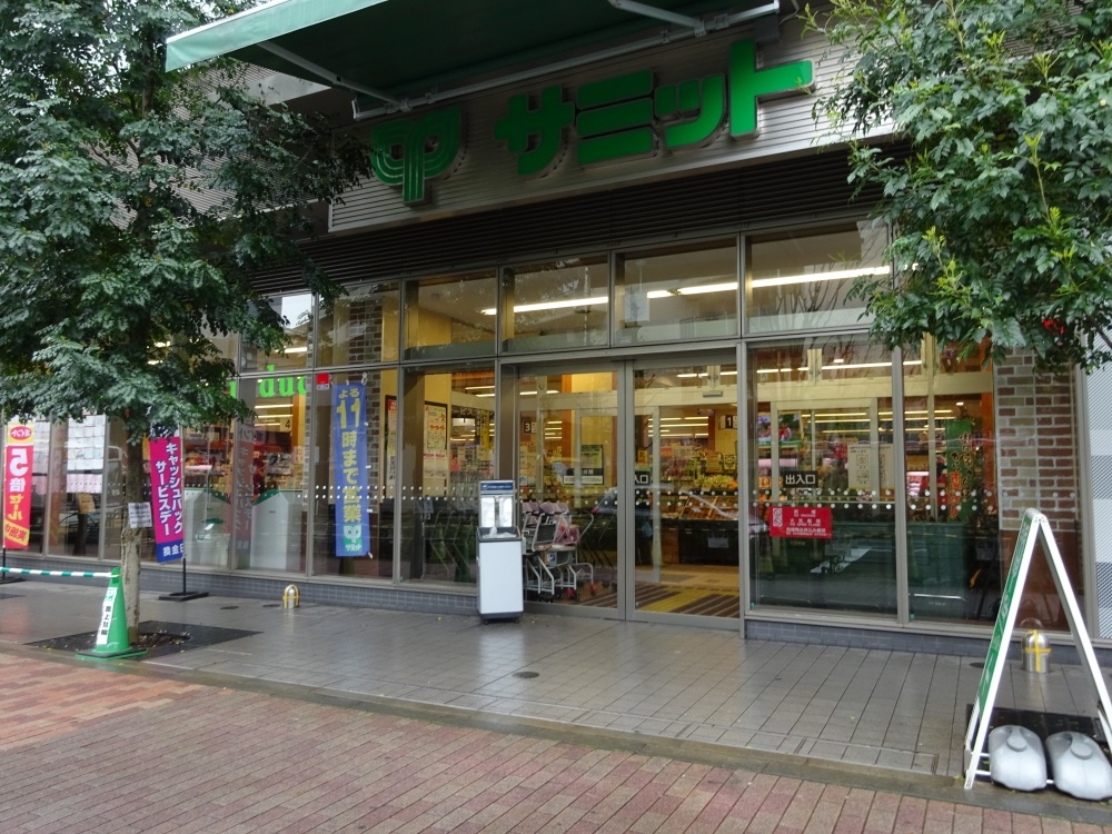 スーパー　サミットストア渋谷本町店（スーパー）まで288m